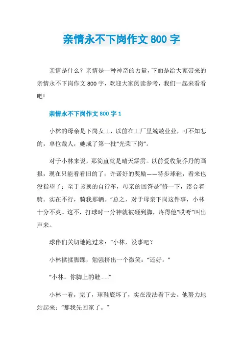 亲情永不下岗作文800字