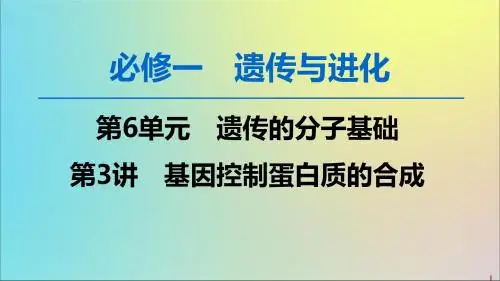 2020版高考生物一轮复习第6单元第3讲基因控制蛋白质的合成课件苏教版必修2