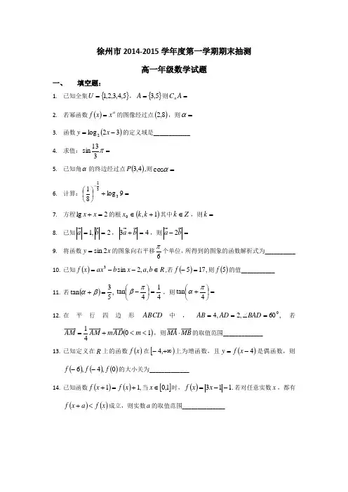 江苏省徐州市2014-2015学年高一上学期期末测试数学试题 Word版含答案