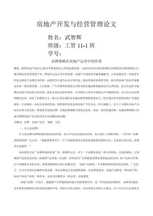 房地产开发与经营管理论文
