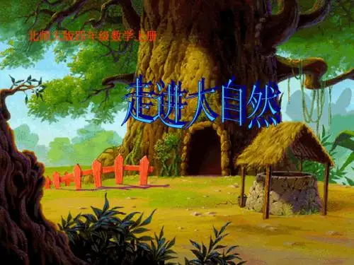 四上《走进大自然》课件