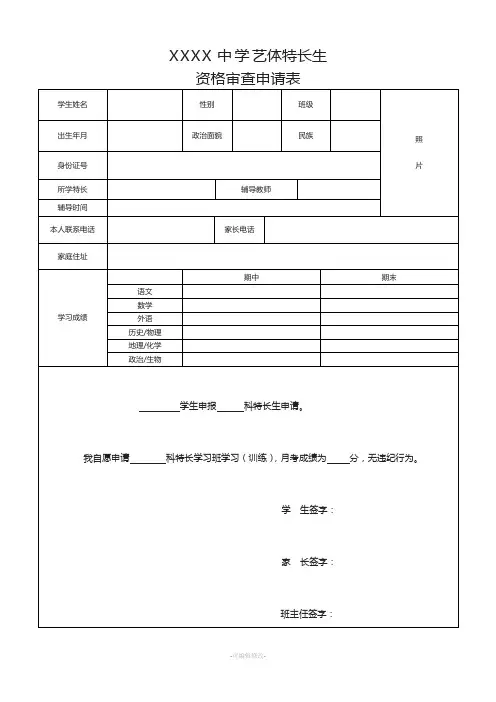 艺术特长生学校申请表