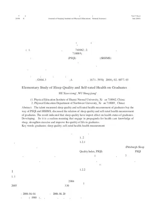 在校研究生睡眠质量和自测健康关系的初步研究