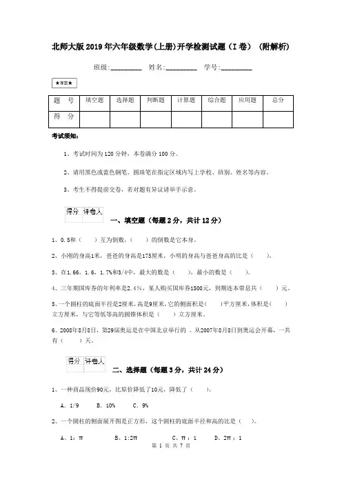 北师大版2019年六年级数学(上册)开学检测试题(I卷) (附解析)
