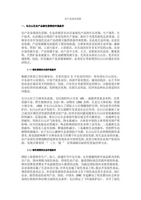 农产品绿色营销1