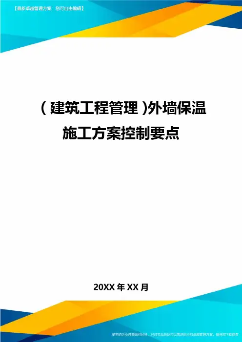 (建筑工程管理]外墙保温施工方案控制要点