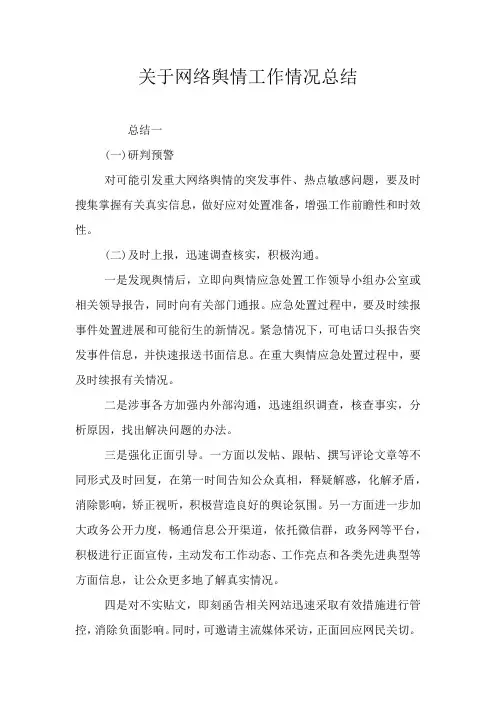 关于网络舆情工作情况总结