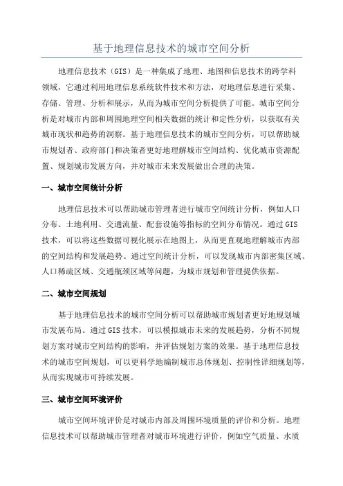 基于地理信息技术的城市空间分析