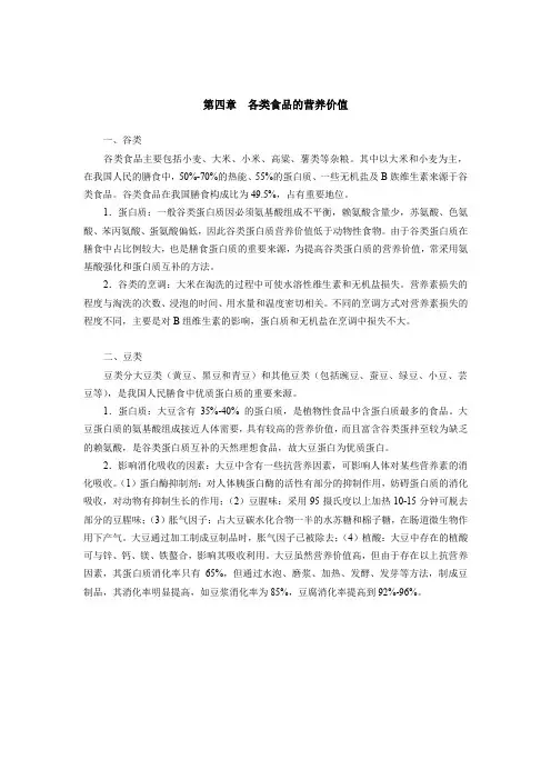 各类食品的营养价值(精)