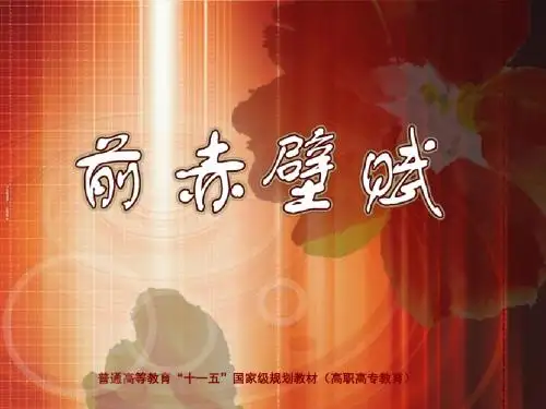 课件-散文-前赤壁赋