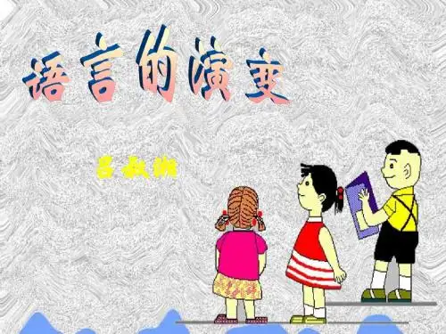 《语言的演变》课件