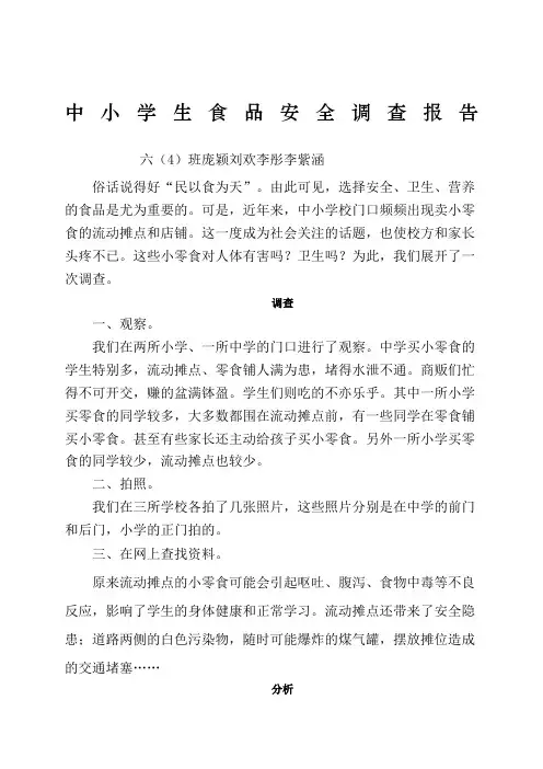 中小学生食品安全调查报告