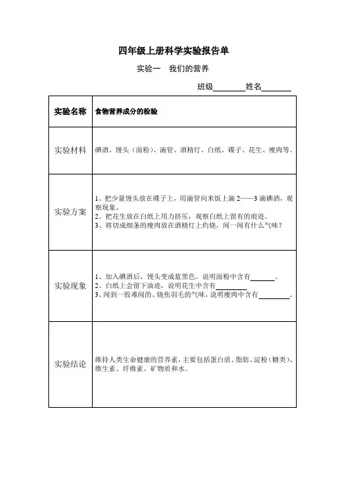 四年级上册科学实验报告讲解