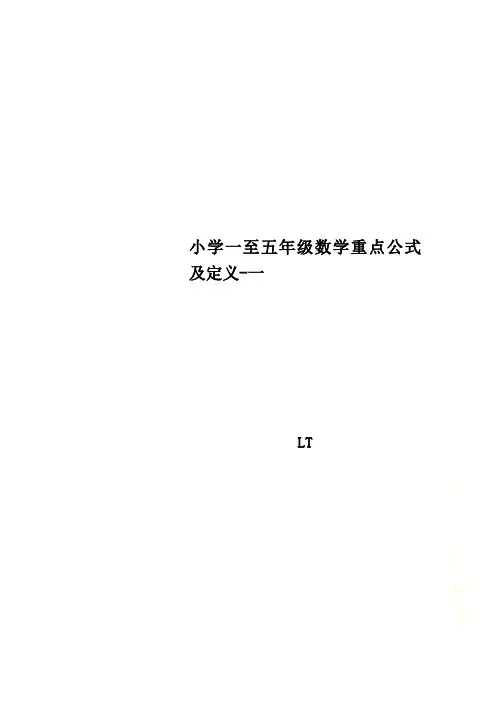 小学一至五年级数学重点公式及定义-一