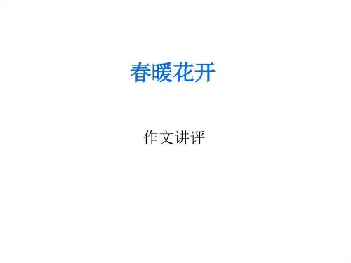 话题作文审题立意训练__春暖花开作文讲评..共25页