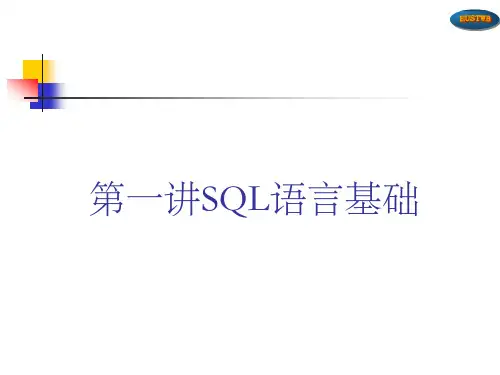 SQL语言基础