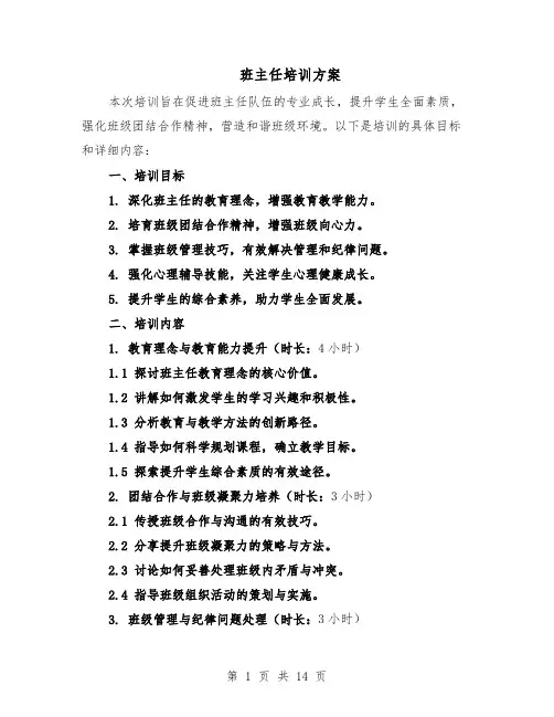 班主任培训方案（5篇）