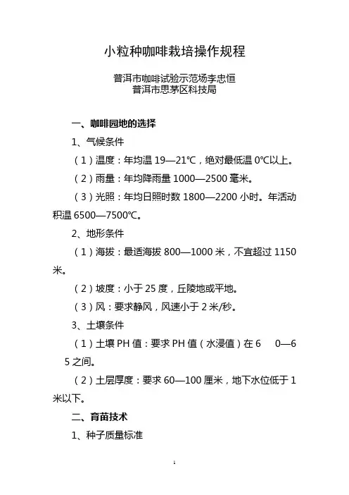 小粒种咖啡栽培操作规程