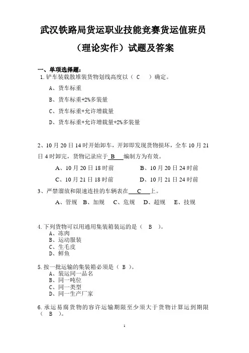 武汉铁路局货运职业技能竞赛货运值班员(理论实作)试题及答案