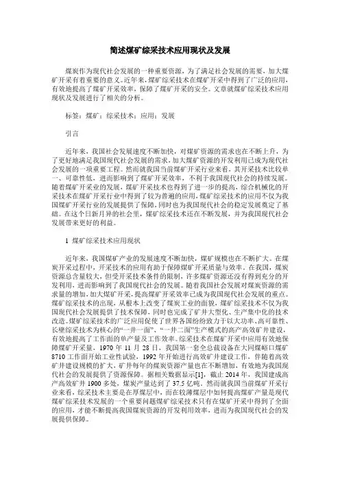 简述煤矿综采技术应用现状及发展