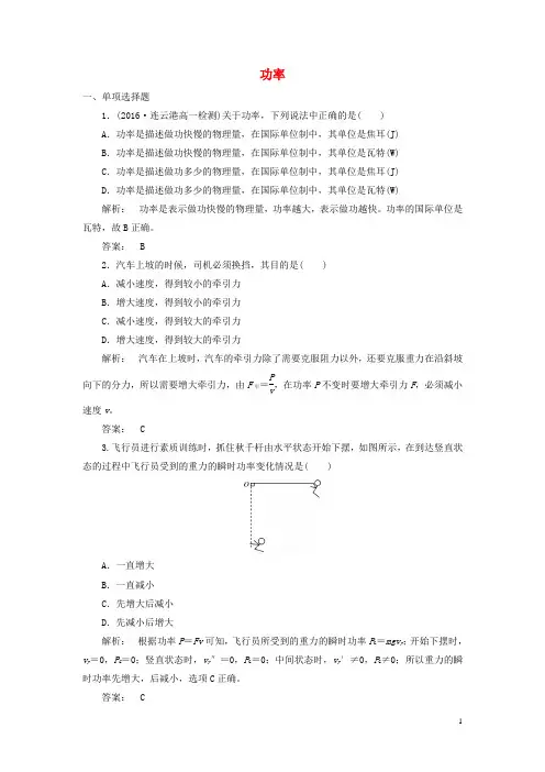 2016-2017学年高中物理7.3功率课时作业新人教版必修2资料