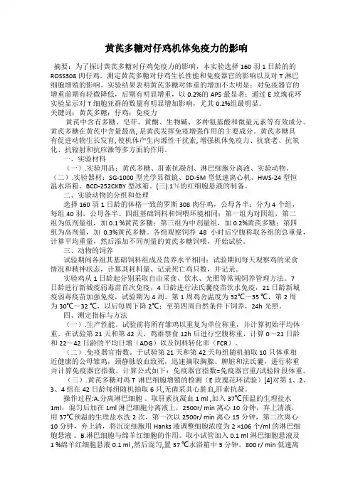 黄芪多糖对仔鸡机体免疫力的影响