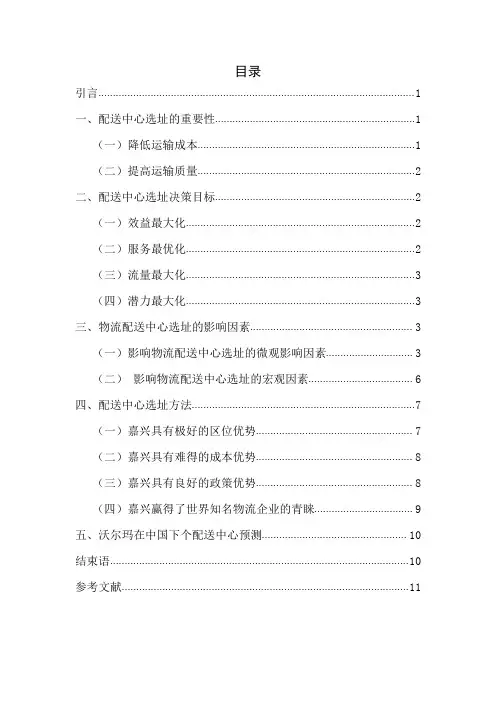 沃尔玛配送中心选址的研究