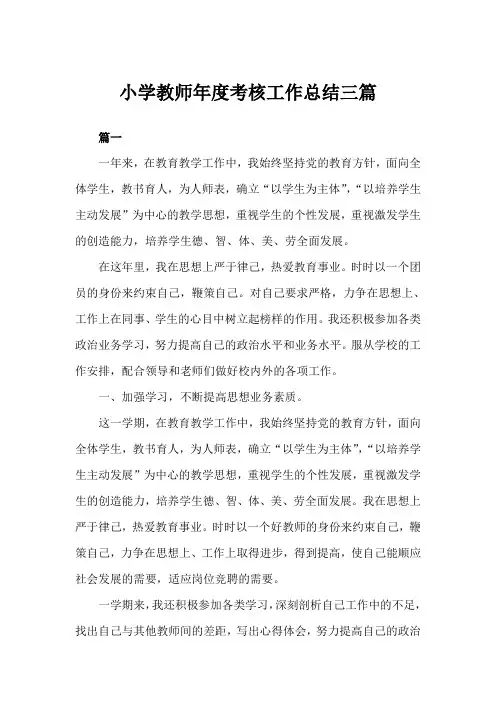 2019年小学教师年度考核工作总结三篇范文