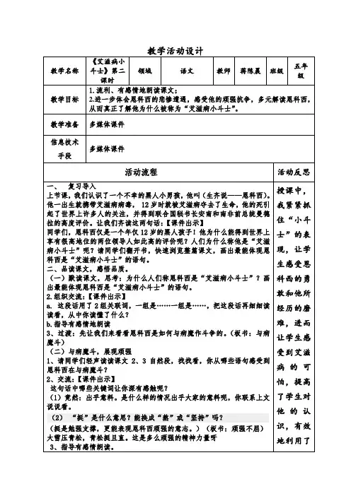 《艾滋病小斗士》第二课时教学活动设计表