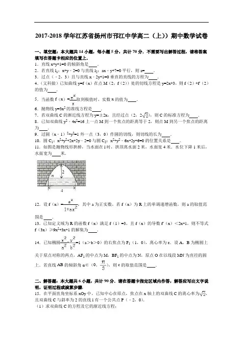 江苏省扬州市邗江中学2017-2018学年高二上学期期中数学试卷 Word版含解析