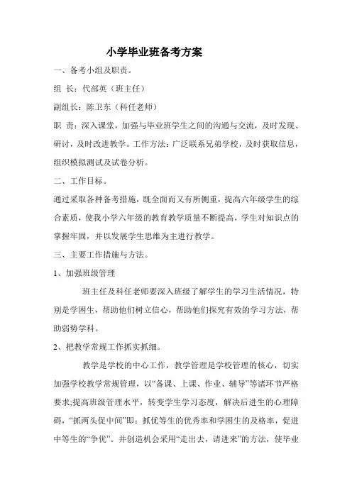 小学毕业班备考方案