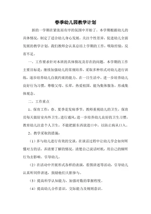 春季幼儿园教学计划