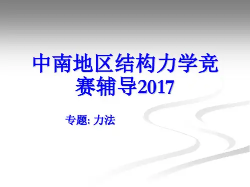 结构力学竞赛辅导——力法专题2017