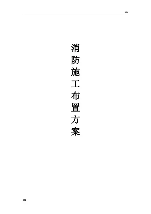 施工方案-消防施工布置方案