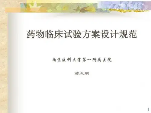 药物临床试验方案设计规范