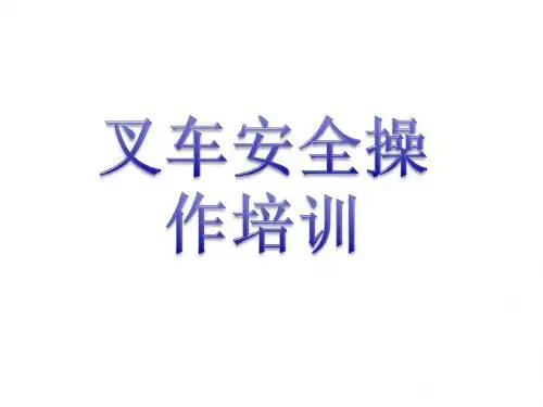 叉车操作安全规范警示录