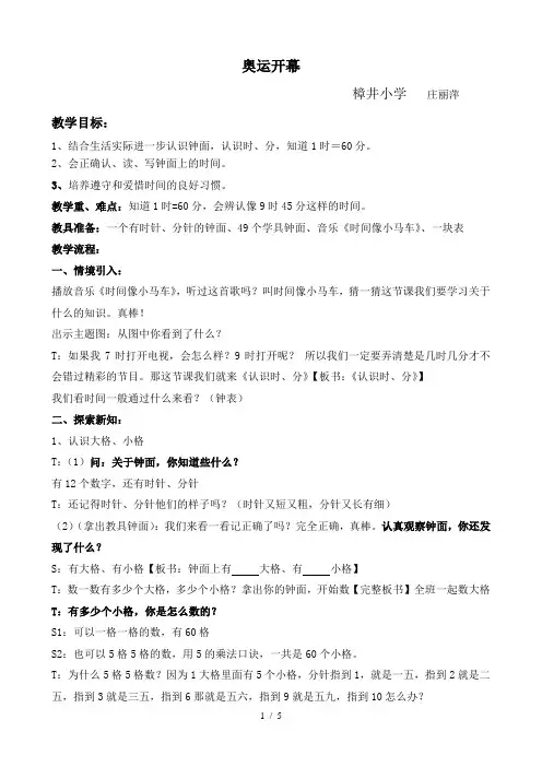 新版北师大版小学数学二年级下册-《奥运开幕》赛课教案