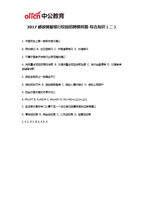 2017邮政储蓄银行校园招聘模拟题-综合知识(二)