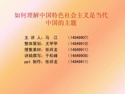 如何理解中国特色社会主义是当代中国的主题11