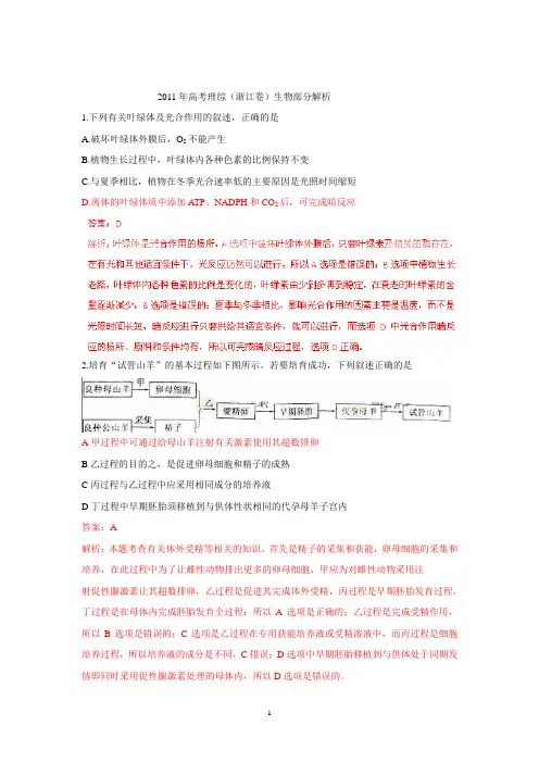 【生物】2011年高考试题——(浙江卷)解析版