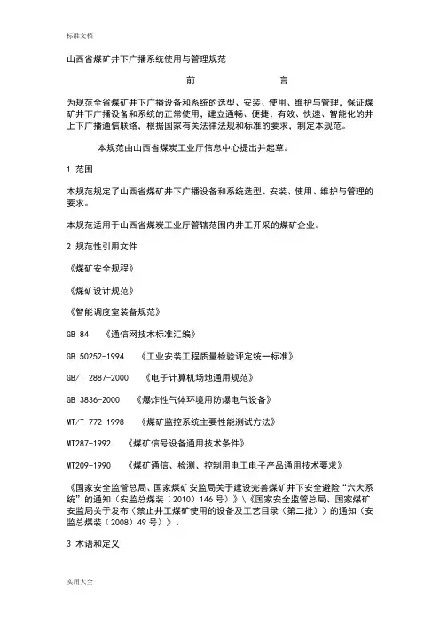 山西省煤矿井下广播系统使用与管理系统要求规范