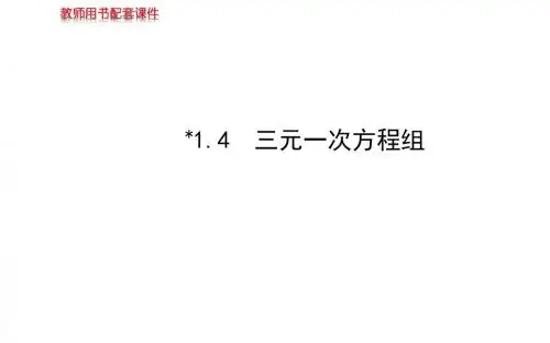 新湘教版数学七年级下册第一章《三元一次方程组》优质公开课课件