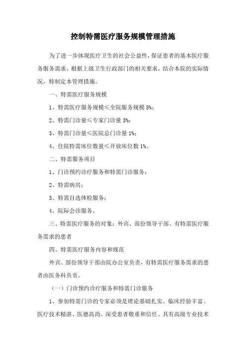 特殊医疗服务管理措施
