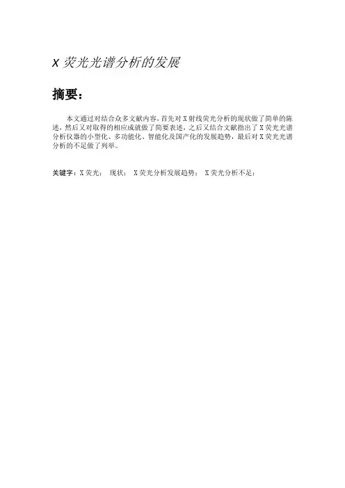 X荧光光谱分析的发展