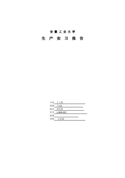 安 徽 工 业 大 学生产实习报告