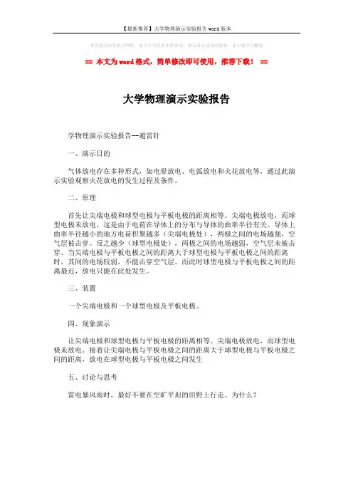 【最新推荐】大学物理演示实验报告word版本 (1页)