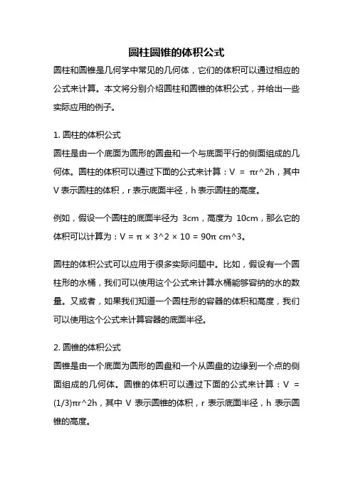 圆柱圆锥的体积公式