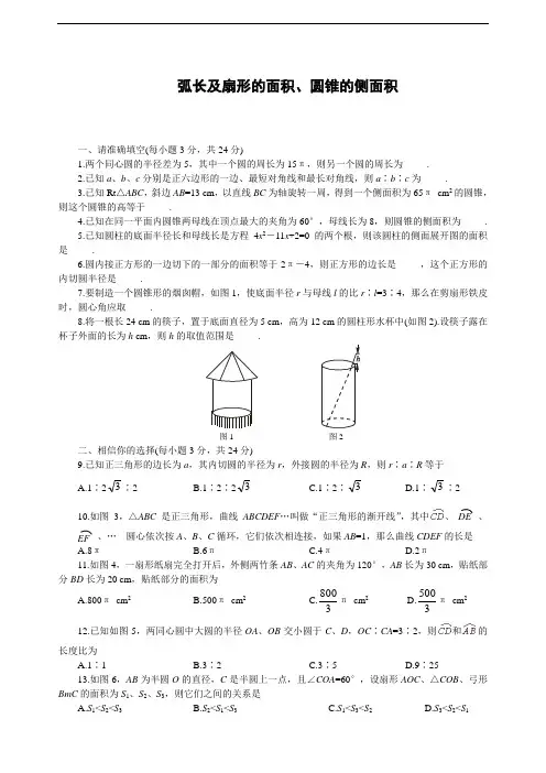 弧长及扇形的面积、圆锥的侧面积练习题