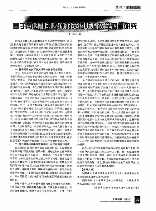 基于网络和多媒体的英语听力教学调查研究