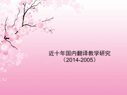 近十年国内翻译教学研究
